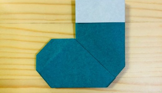 簡単折り紙『クリスマスの靴下』の折り方｜How to fold Origami “Christmas socks”
