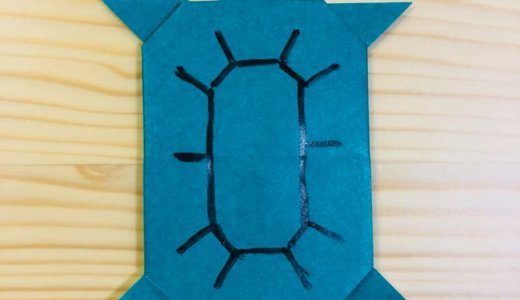 簡単折り紙『カメ』の折り方｜How to fold Origami “Turtle”