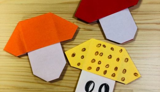 簡単折り紙『きのこ2』の折り方｜How to fold origami “mushroom2”