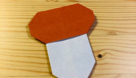 簡単折り紙『キノコ3』の折り方｜How to fold origami “mushroom3”