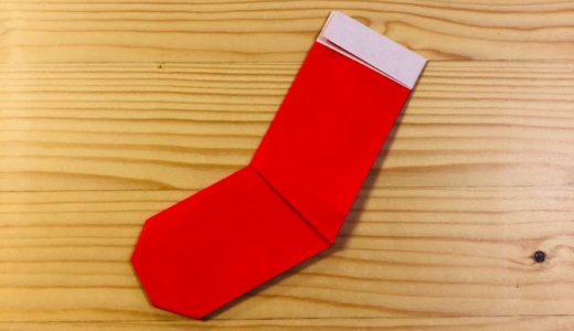簡単折り紙『クリスマスの靴下2』の折り方｜How to fold origami “Christmas socks2”