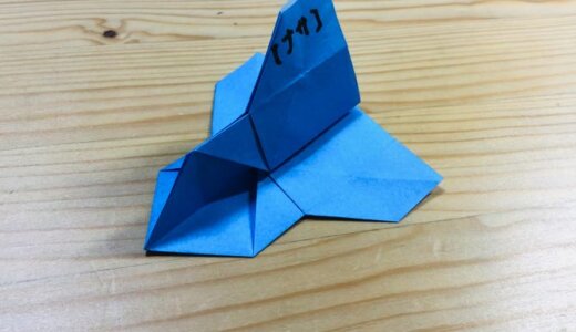 かんたん折り紙『スペースシャトル』の折り方｜How to fold origami “space shuttle”
